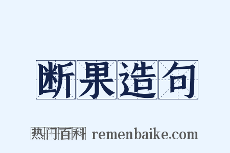 断果造句是什么意思的图片
